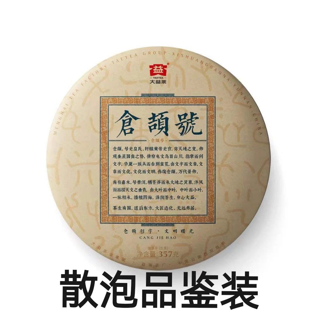 大益散泡装-2021年仓颉号生茶10克/包