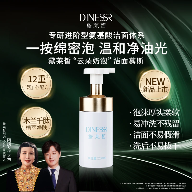 黛莱皙瑞士研发木兰氨基酸型洁面慕斯D729