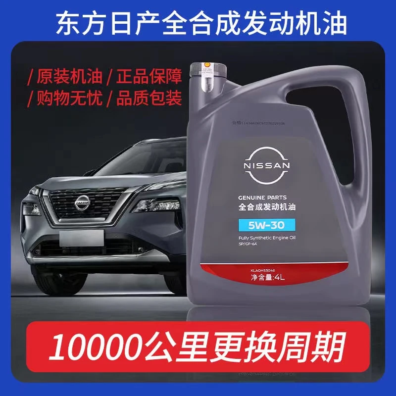 东风日产新轩逸天籁奇骏逍客蓝鸟骐达尼桑全合成5W30汽车原厂机油