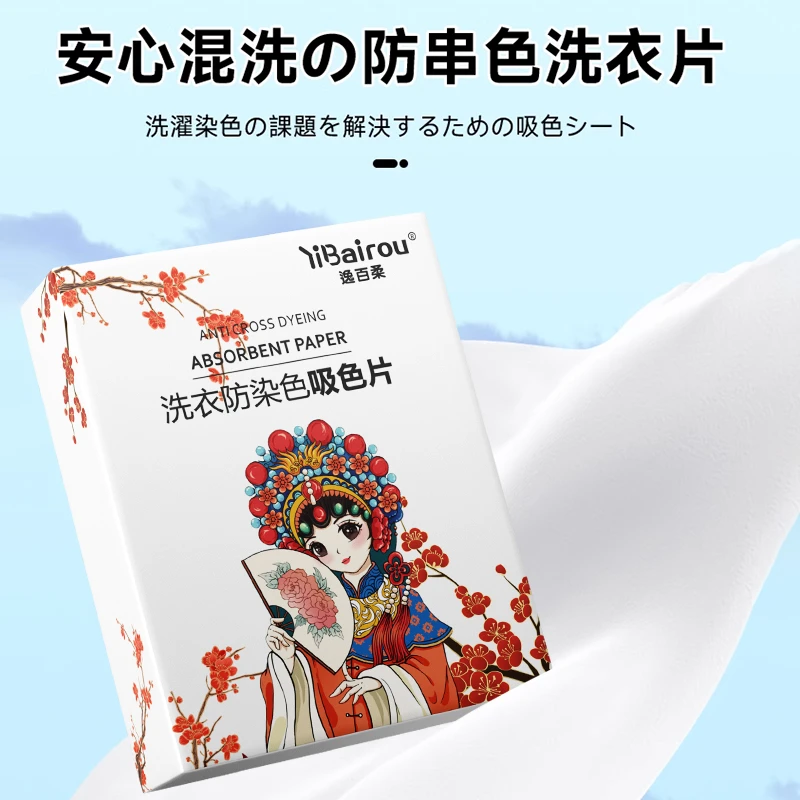 yibairou/逸百柔吸色片纸色母片防串色洗衣片混洗衣物不掉色吸毛