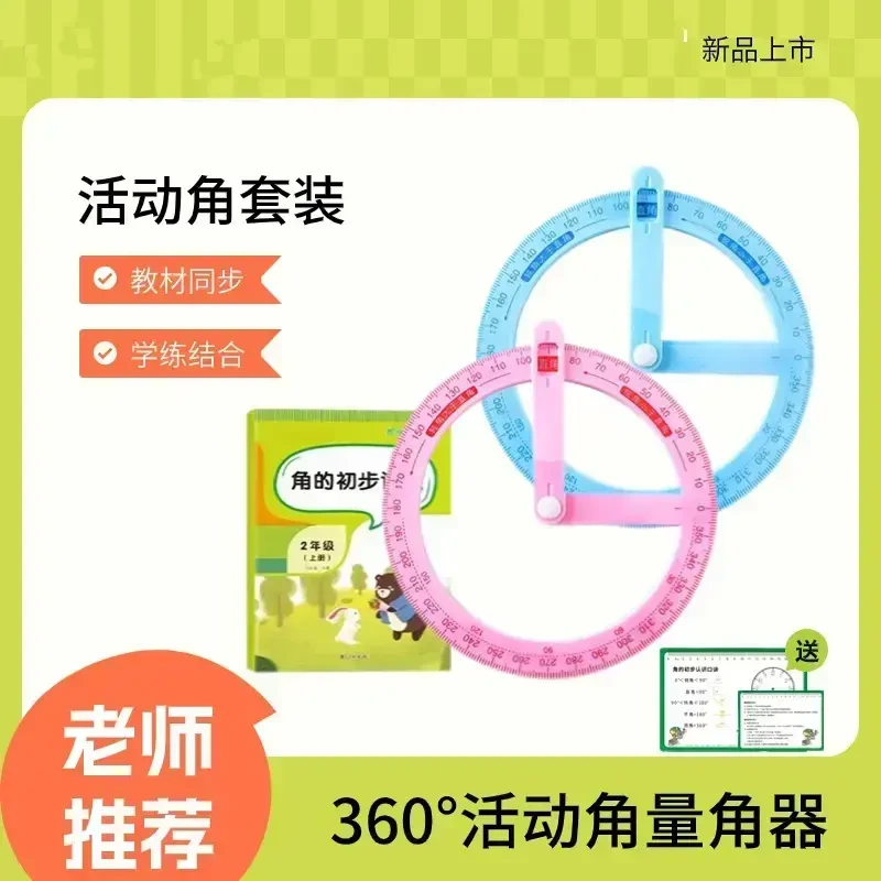 【小学必备】360活动角教具小学学习角初步认识老师推荐量角器M