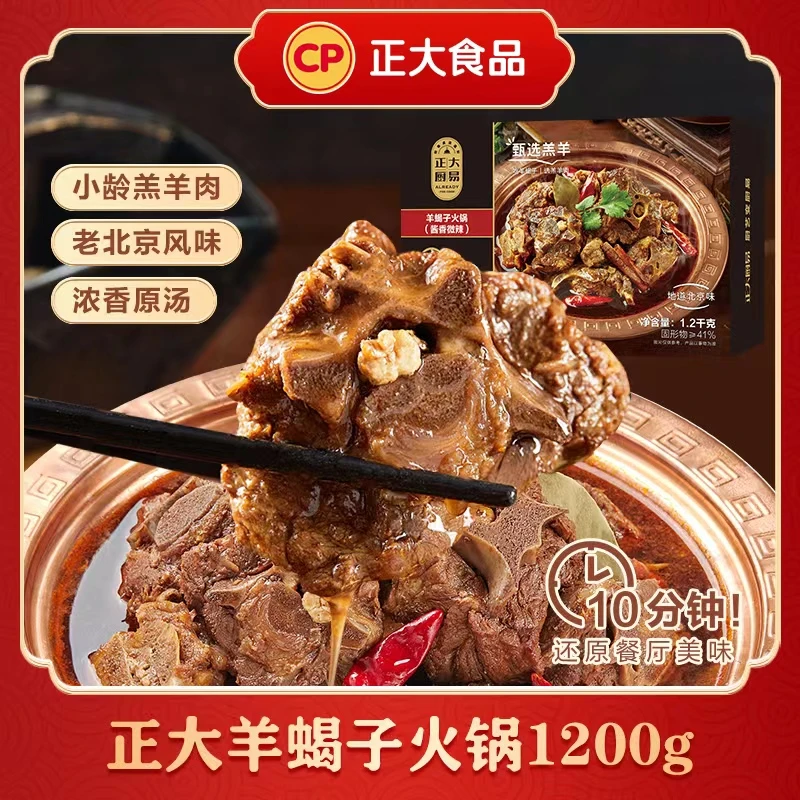 正大羊蝎子火锅1200g 老北京风味火锅新鲜冷冻加热即食顺丰包邮by