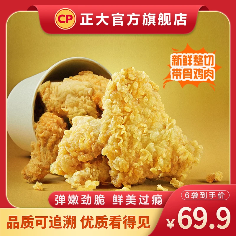 【官方正品】正大招牌脆皮炸鸡240g*6袋弹嫩劲脆 鲜美过瘾