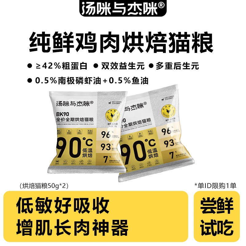 「低温限购猫粮」汤咪与杰咪烘焙猫粮新鲜鸡肉50g*2袋全价全期主粮