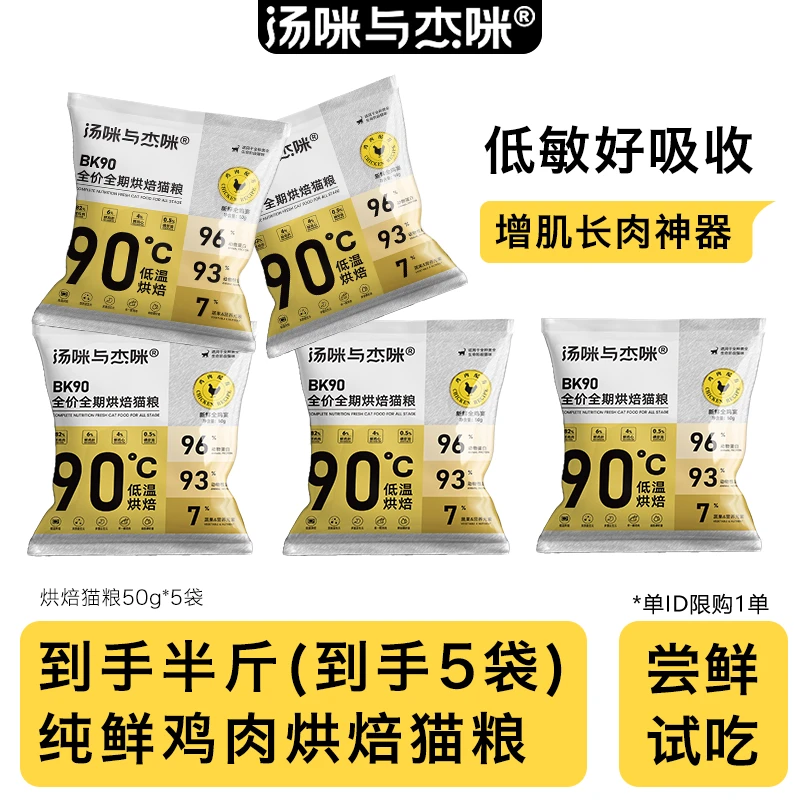 【限购尝鲜半斤】汤咪与杰咪纯鲜鸡烘焙猫粮低敏鸡羊奶0谷50g*5袋
