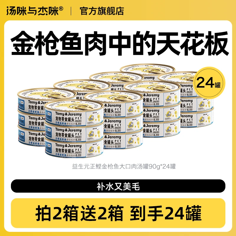 「正鲣金枪鱼」汤咪与杰咪慢炖猫零食罐靓毛补水肠道棒成猫营养猫罐