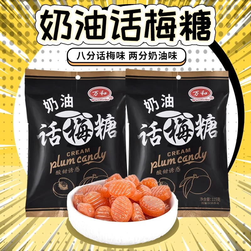 万和奶油话梅糖水果味招待硬糖儿童怀旧喜糖酸糖酸甜糖果