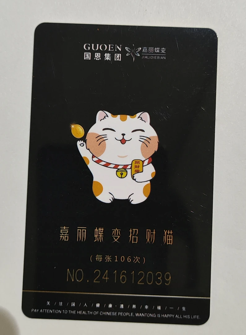 嘉丽蝶变招财猫仪器专用卡 4.0卡 5.0卡