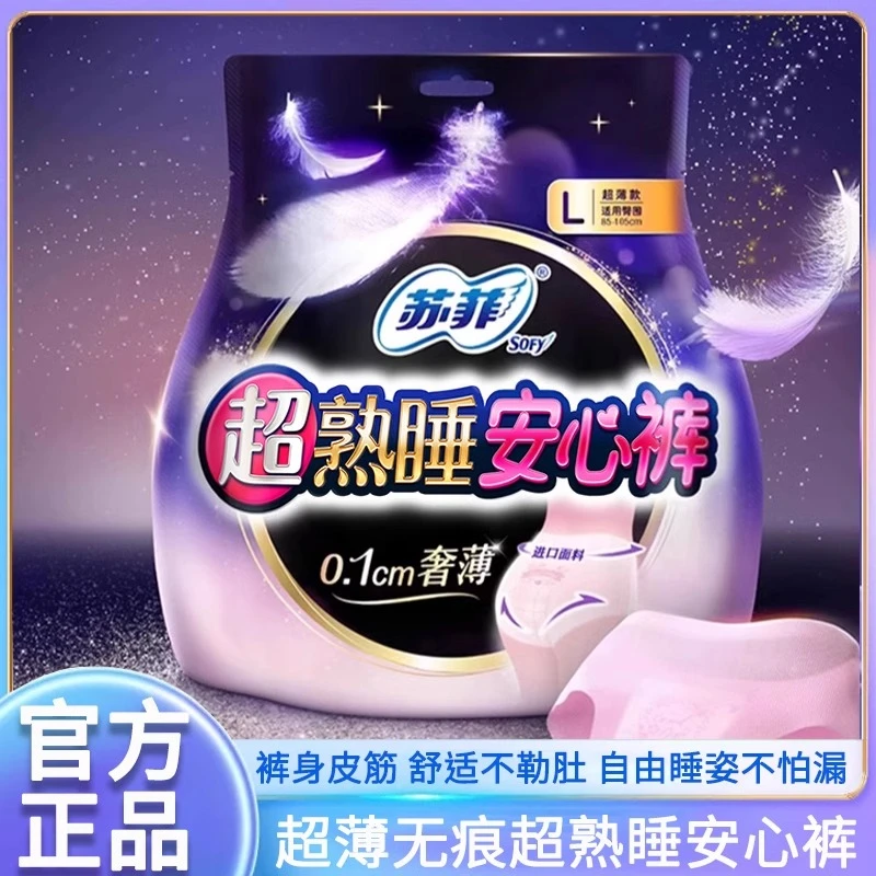 SOFY/苏菲安心裤安睡夜安拉拉裤经期用防漏姨妈安全裤卫生巾产妇