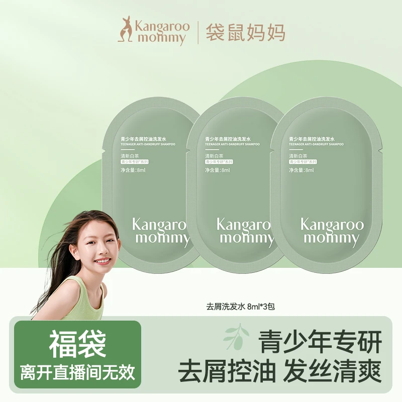 袋鼠妈妈青少年去屑洗发水8ml*3包