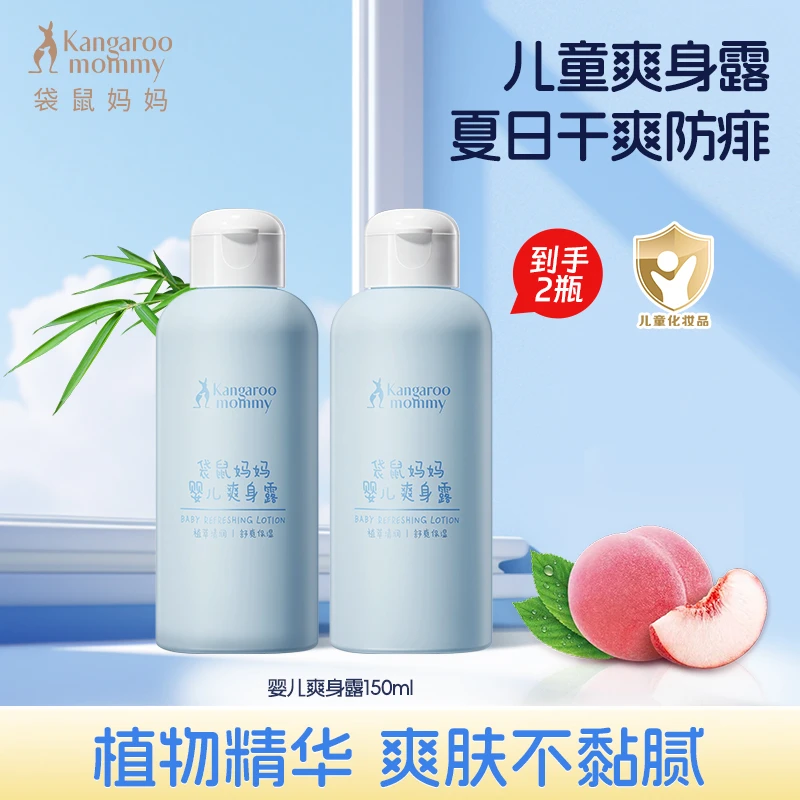 袋鼠妈妈婴儿爽身露儿童专用液体爽身粉桃子水亲肤保湿干爽sss