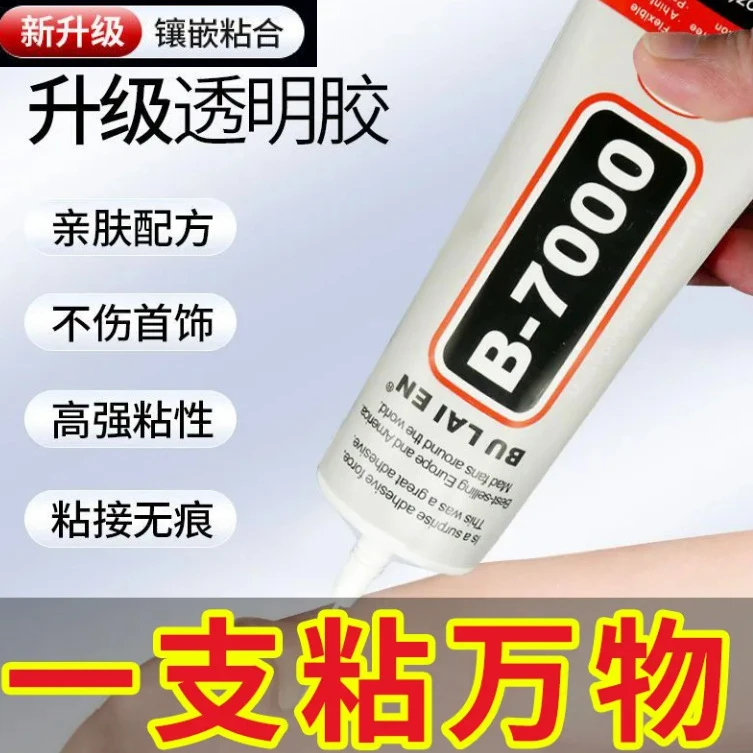 小扬哥】B7000水钻饰品胶亚克力手机屏幕修复补粘胶自制手工DIY