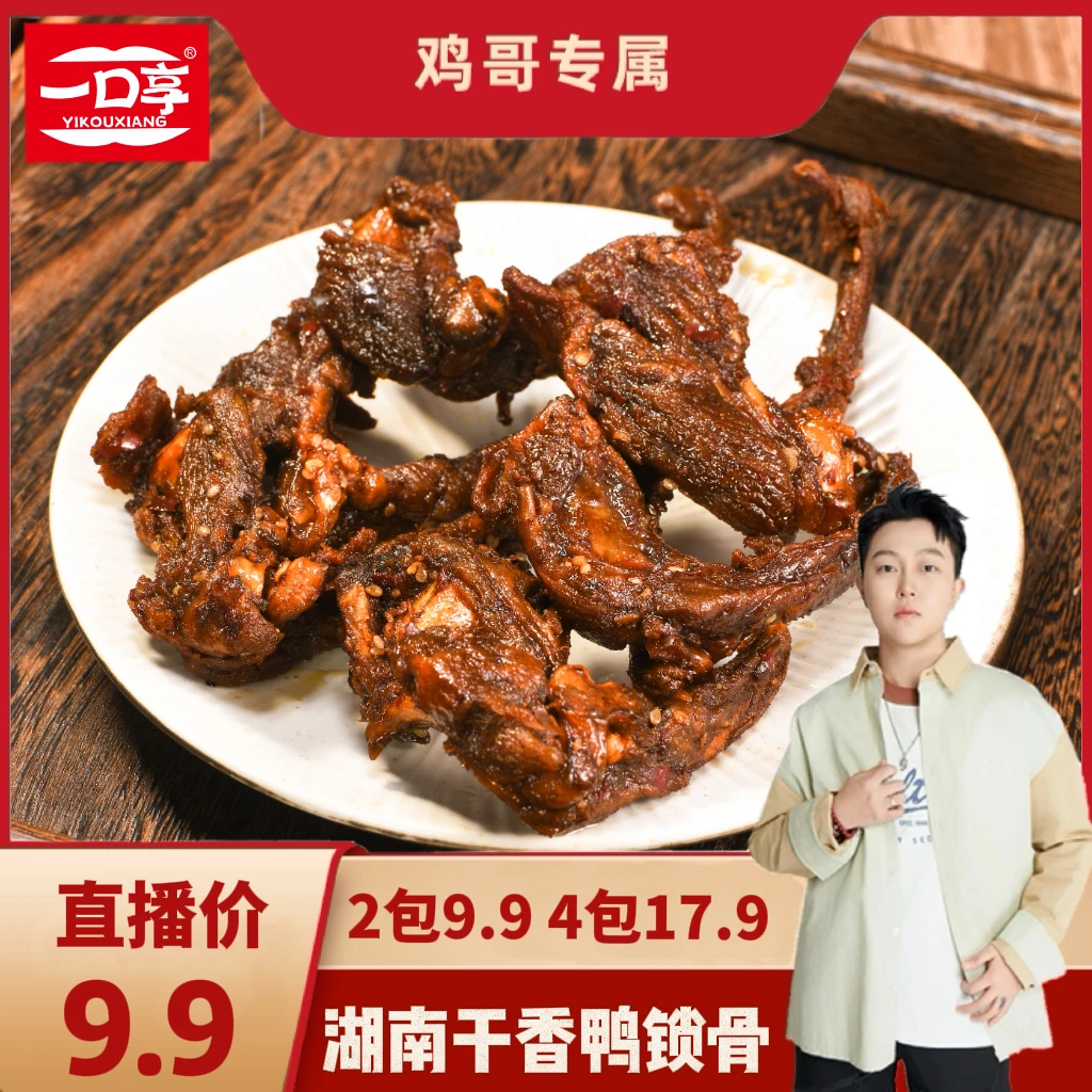 【一口享】湖南风味香辣鸭锁骨酱卤干香即食解馋下酒菜(每袋3-5个)