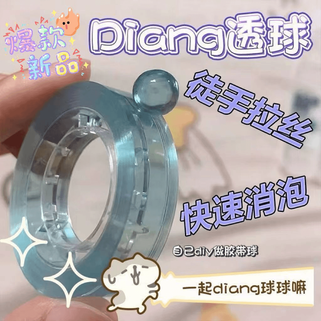 徒手解压拉丝粘粘球粘球彩色透明韩系胶带ins风徒手胶带新款
