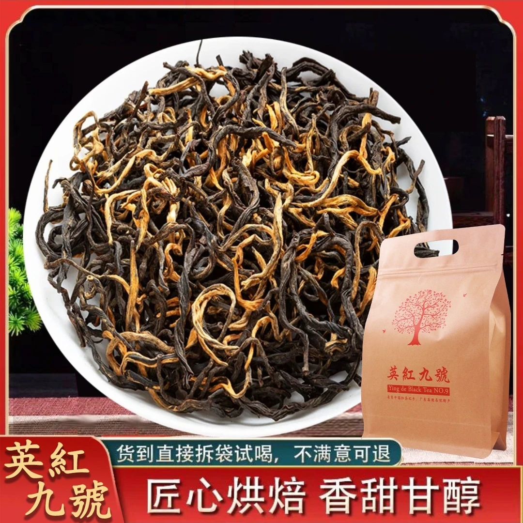 英红九号高香型红茶老树原料250克装蜜香耐冲泡纯正制茶好茶品质