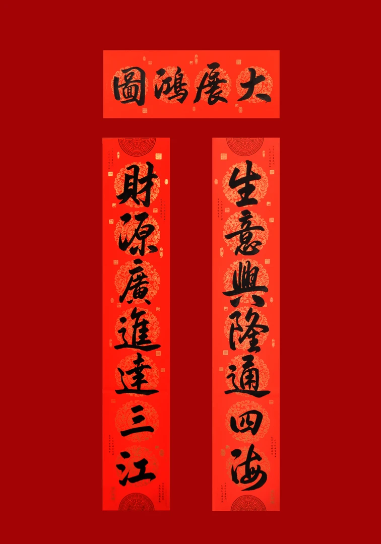 安康帅写 生意联  单位联 乔迁联