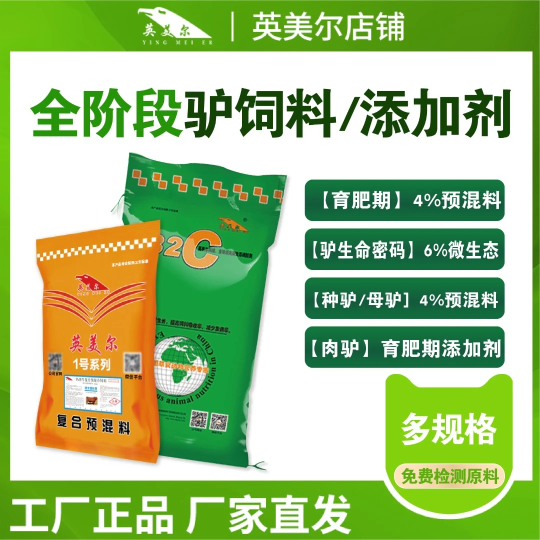 英美尔饲料【驴饲料添加剂】肉驴饲料 繁殖母驴饲料 小驴架子驴饲料
