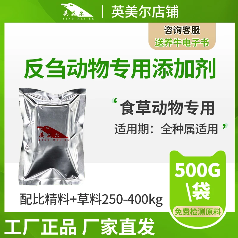 英美尔饲料【兽用草食消】500g牛羊通用瘤胃宝孕畜可用饲料添加剂