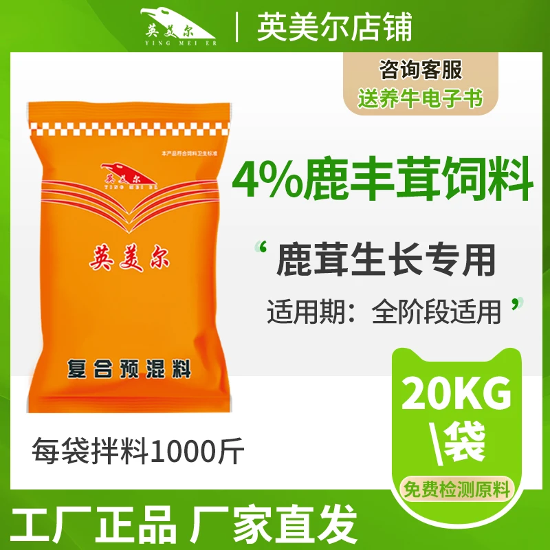 英美尔饲料【4%鹿饲料】养鹿场适用各阶段 厂家直发 复合预混料包邮