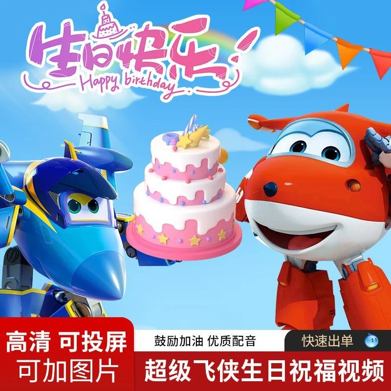 超级飞侠乐迪生日视频定制祝福小朋友鼓励庆生创意视频画质
