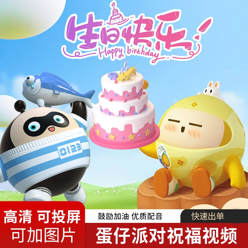 新年蛋仔派对生日祝福视频快乐配音定制祝贺上学小朋友创意画质
