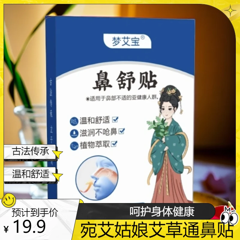 【博氏瑶艾】鼻舒贴艾草通鼻贴儿童成人缓解鼻贴艾草萃取一次性透气