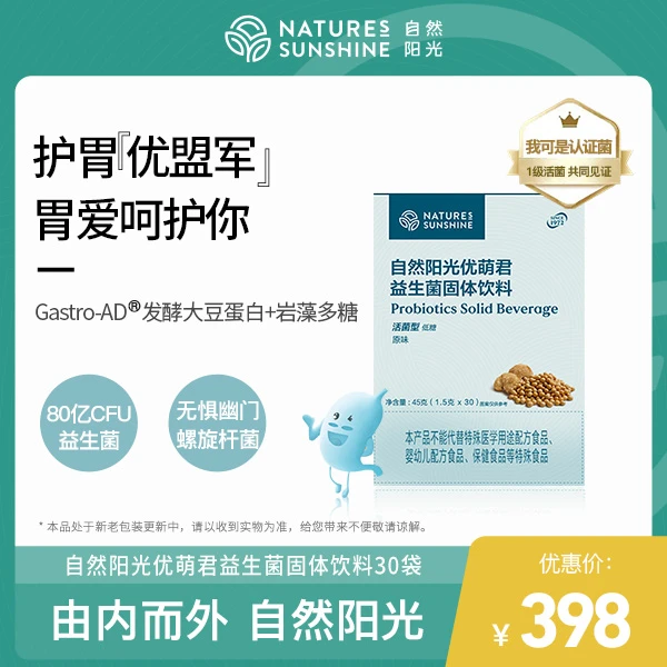 自然阳光优萌菌益生菌 发酵原味护胃低糖水溶性膳食食用乳杆菌