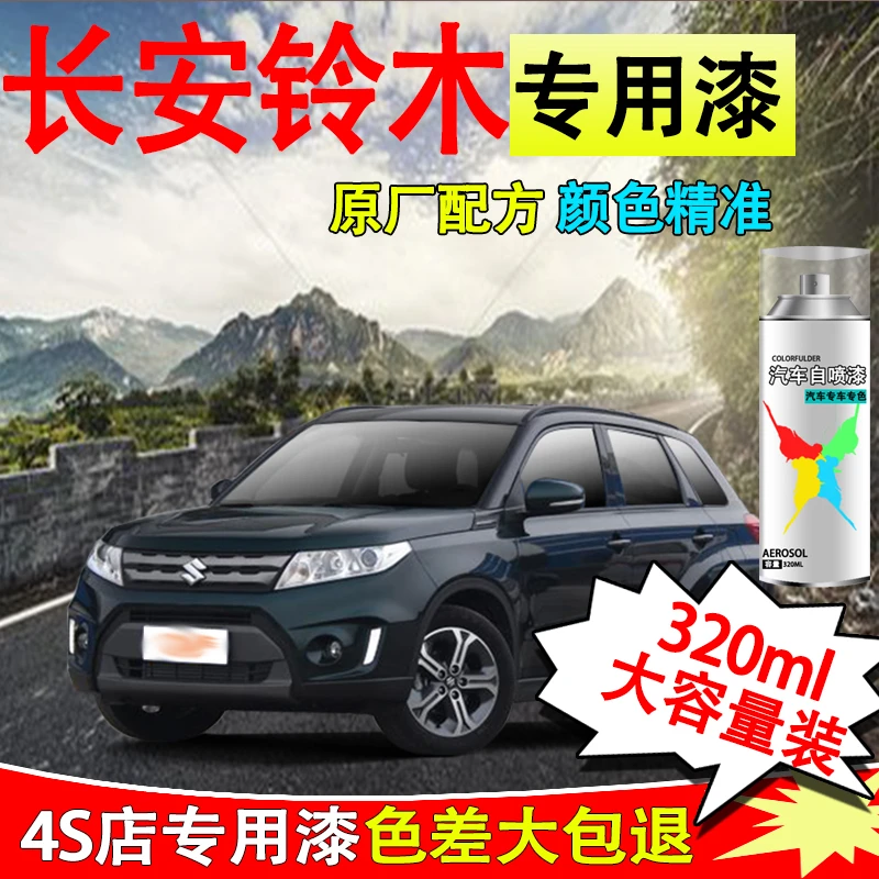 【49】长安铃木维特拉雨燕奥拓骁途启悦汽车专用划痕修复白色自喷漆
