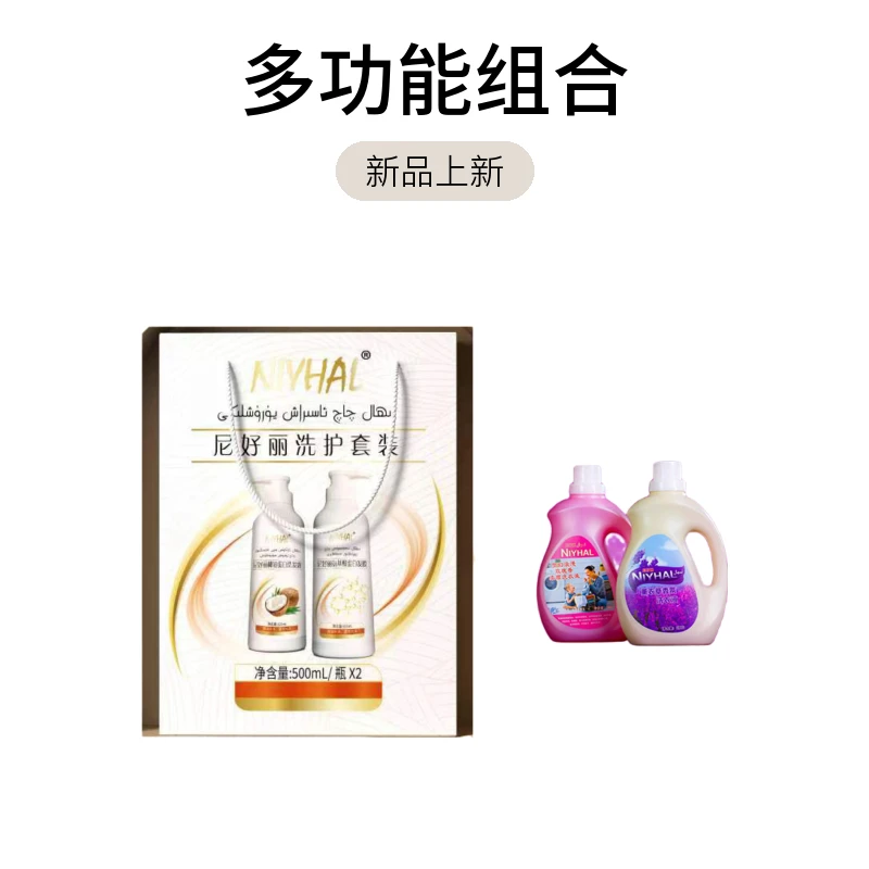 尼好丽护发套装 +尼好丽洗衣液两个