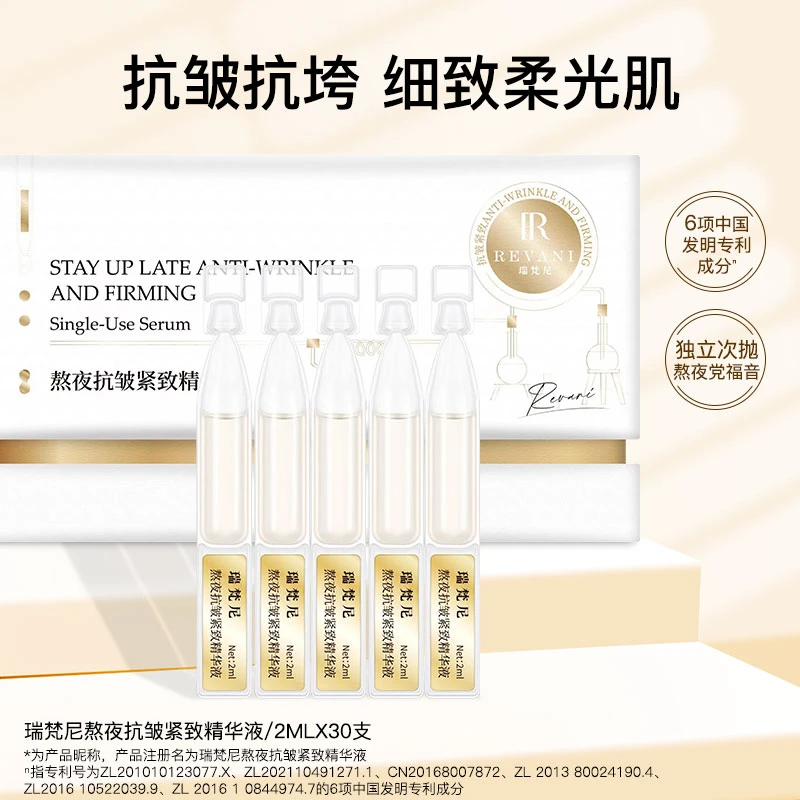 瑞梵尼熬夜抗皱紧致精华液次抛2mlX30支三效合一维稳肌肤提亮抗皱