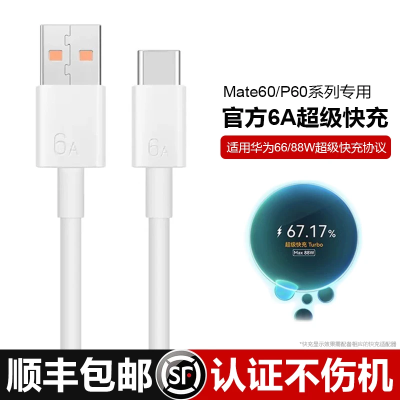 顺丰适用华为mate60Pro+超级快充P60充电线88W加type-c长数据线6A