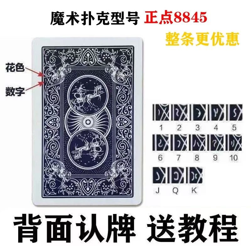 8845正点密码记号扑克牌背面识别认牌魔术道具魔术扑克牌