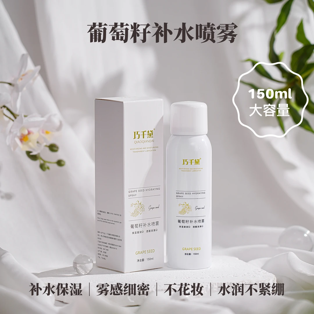 巧千黛-葡萄籽补水喷雾 150ml 保湿