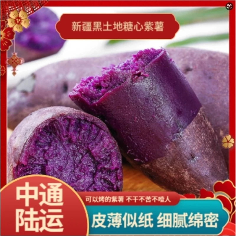 新疆发货 新疆沙壤蜜紫薯黑土地糖心甜紫薯农家新鲜自种地瓜蜜薯