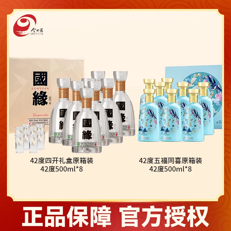 国缘42度四开礼盒【双支装】*4+五福同喜礼盒【双支装】*4