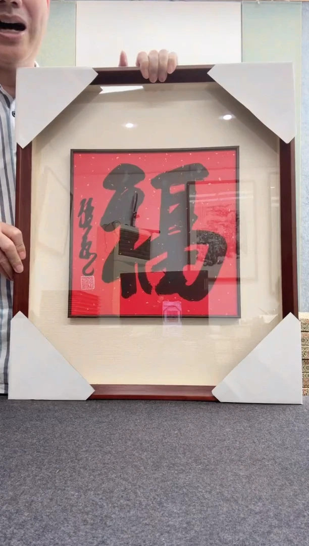 【闪购商品】书法孙永 1957年生