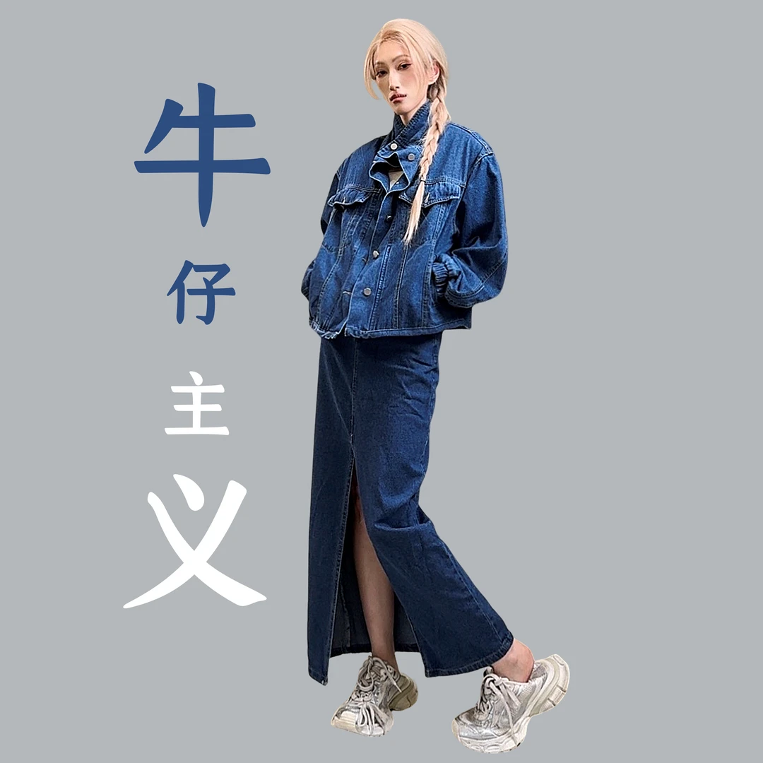 金大妮【牛仔主义】秋冬新款高级爆款洋气时髦精致显瘦牛仔裙子套装