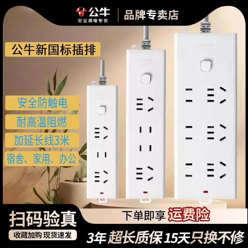 公牛牌插板插座插排宿舍家用办公多孔接线板3米延长线原装正品