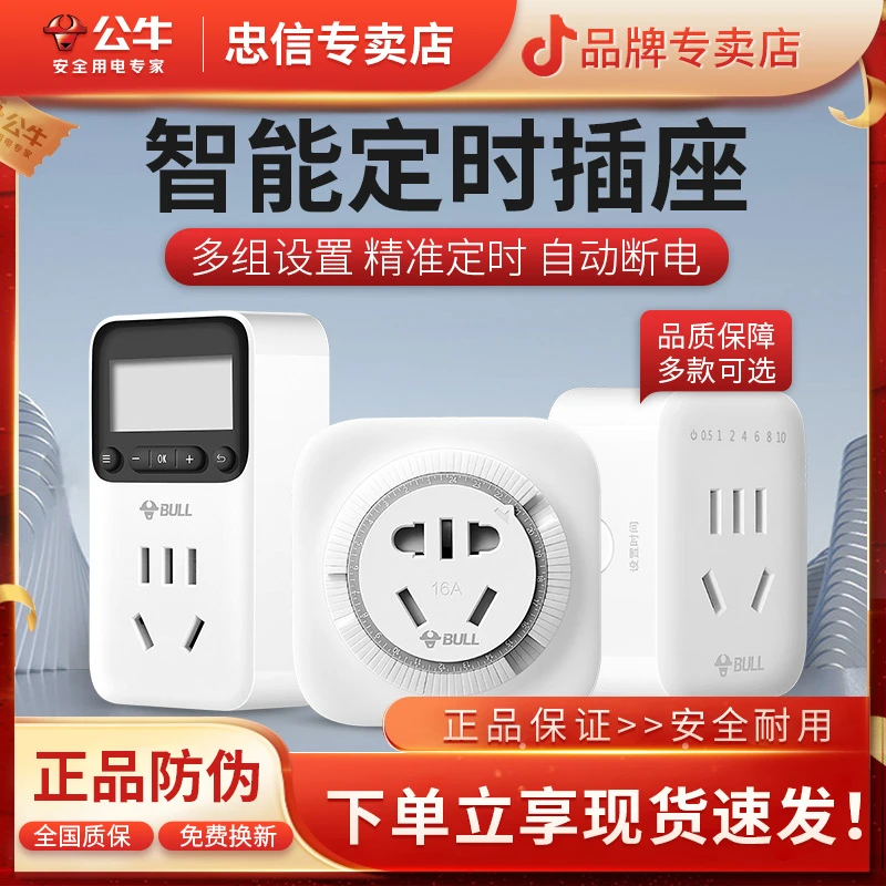 公牛定时开关通电电瓶车手机充电自动断电定时器时控插座控制器
