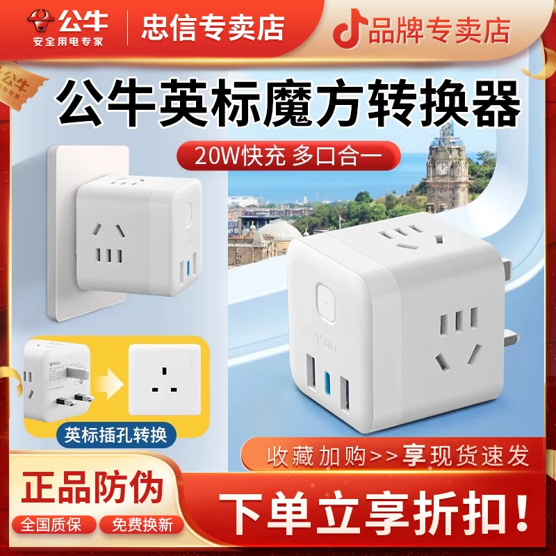 公牛英标转换器插座中国充电中国澳门新加坡马来全球通用转换插头