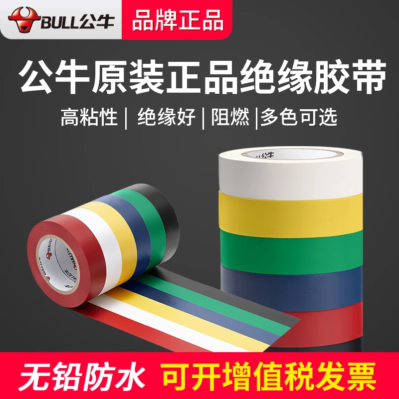公牛电工胶布绝缘黑色胶带pvc防水耐高温阻燃电气白色电线大卷