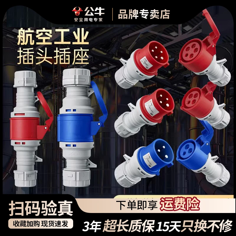 公牛工业高品质航空插座3芯4芯5孔公母对接连接器16A/32a三相380v