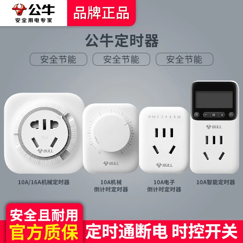 公牛适用插座定时器开关机械式循环电动车充电保护器自动断电