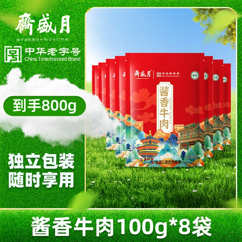 【月盛斋】酱香牛肉100g*8袋