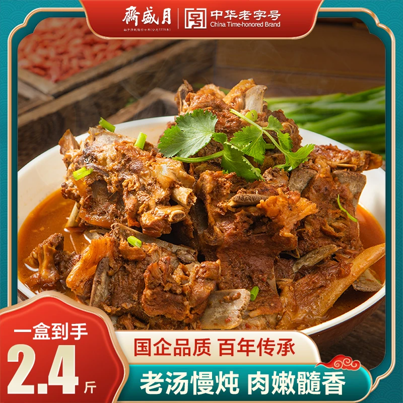 【月盛斋】 老汤羊蝎子1200g *1~2