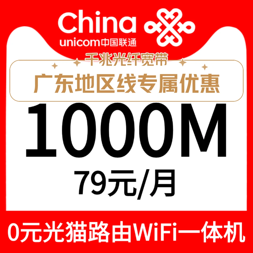广东地区79宽带千兆光纤在线预约安装