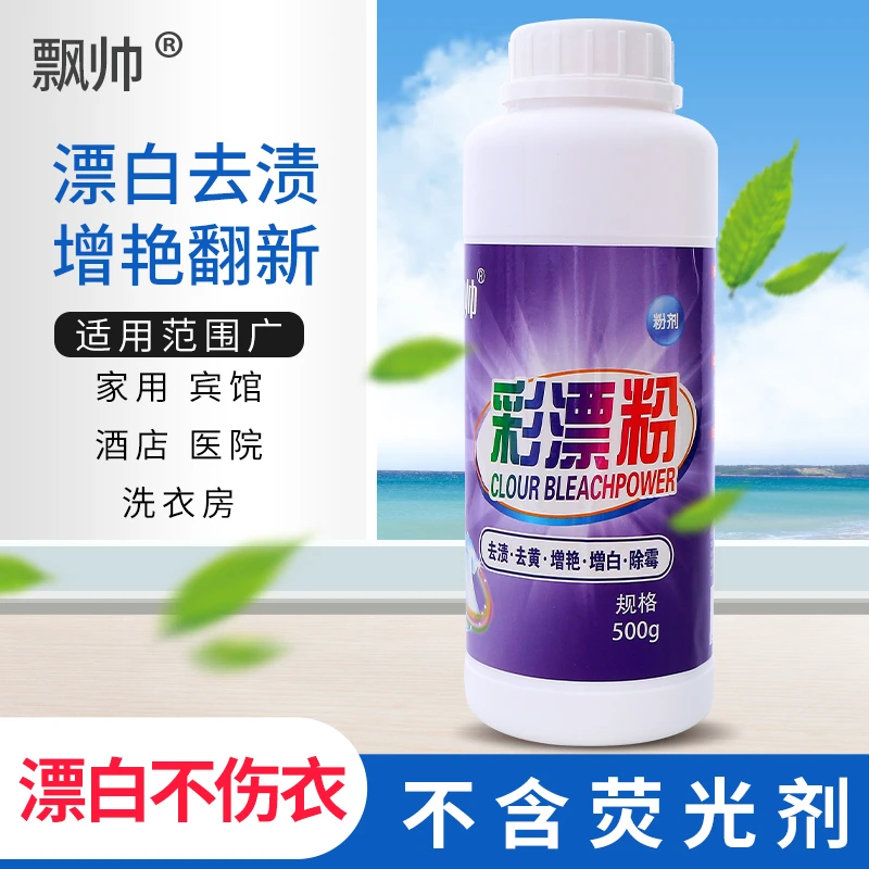 白衣漂白剂爆炸盐漂粉洗衣去渍去污家用去黄除霉宾馆增白增艳彩漂