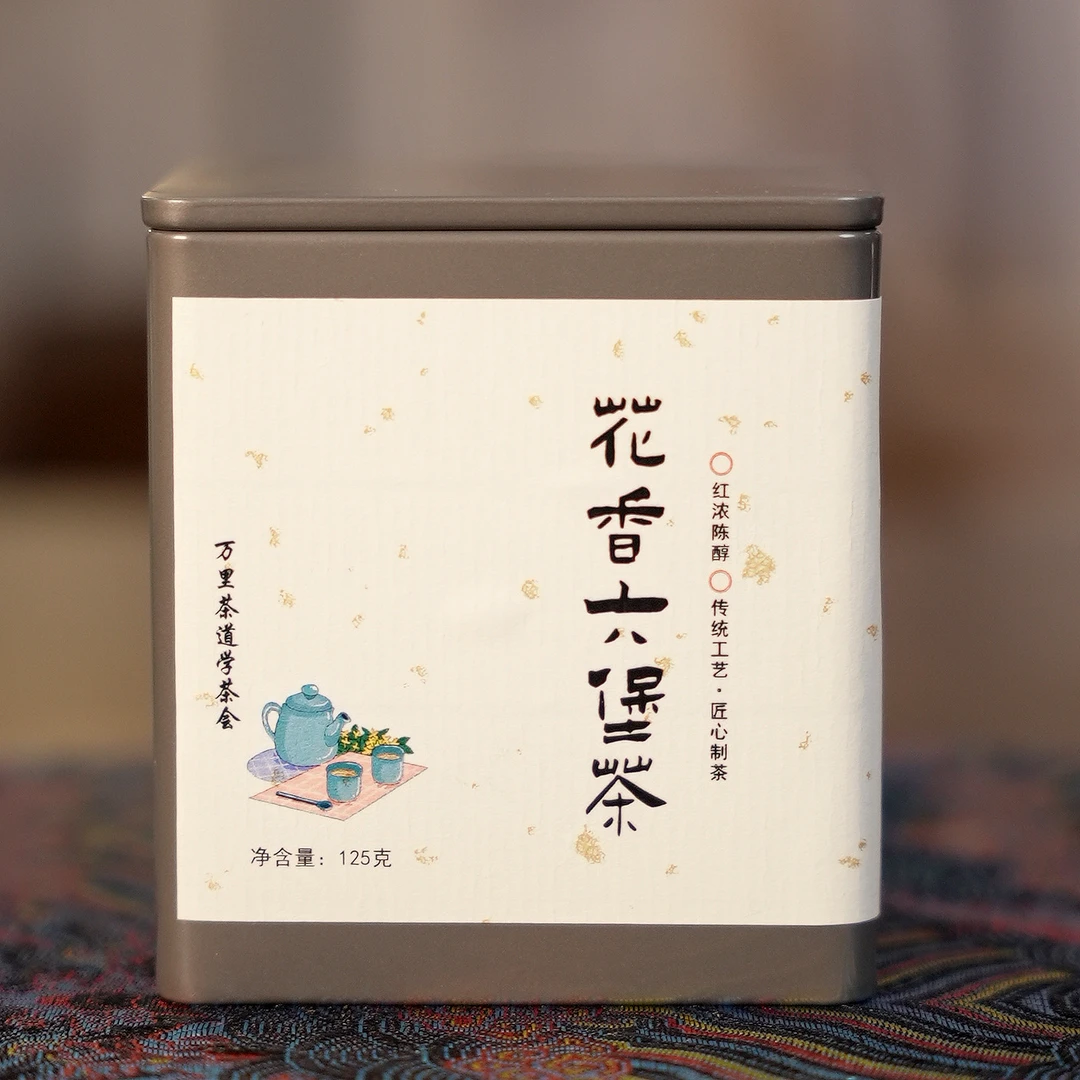 【花香六堡茶】2017年 黑茶 罐装125g