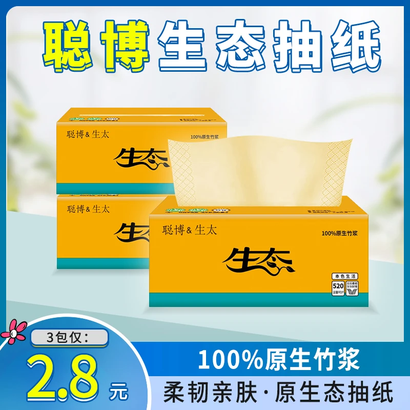 【3包福利】聪博生态原生竹浆本色抽纸柔软亲肤强韧加厚抽取纸抽