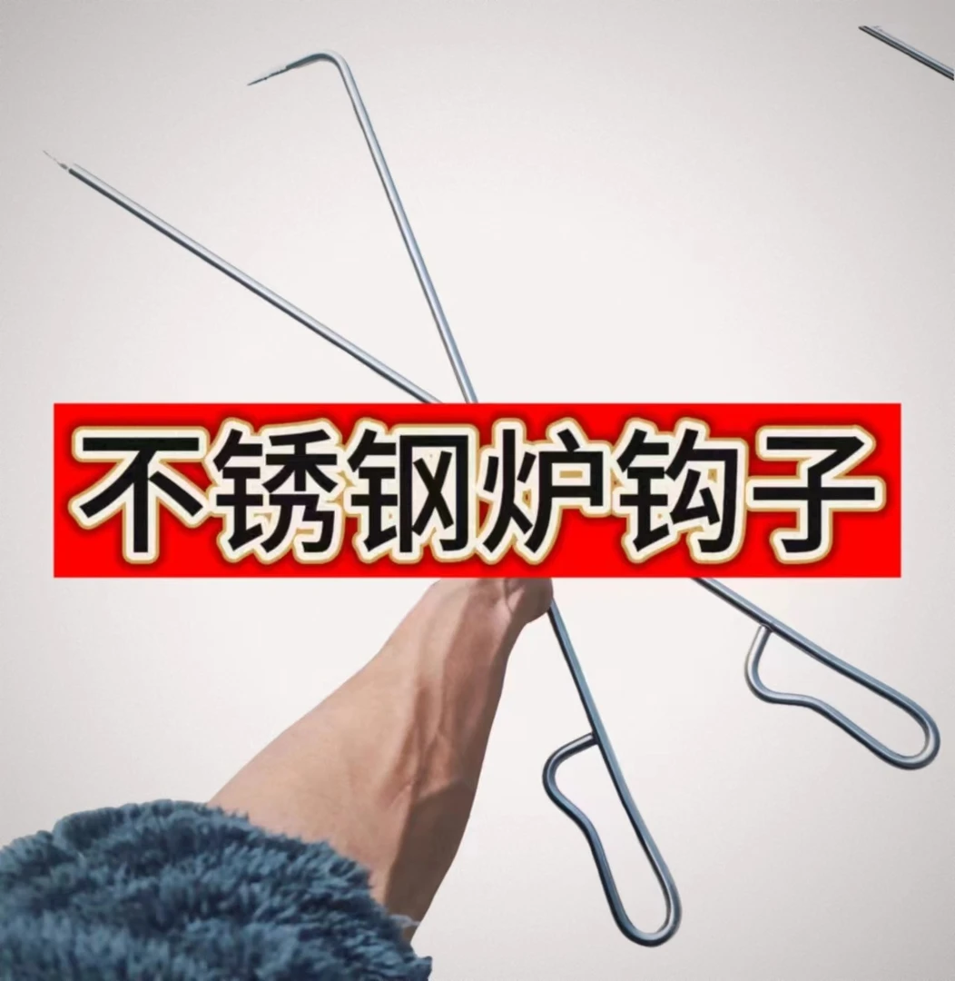 不锈钢炉钩子掏火钩烧烤钩子炉川农用柴火炉子配件家用暖炉子工具